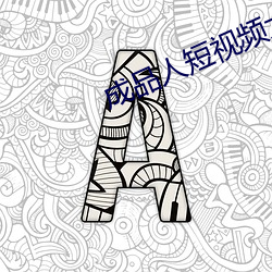 成品(pǐn)人(rén)短(duǎn)视频大全IOS