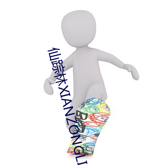 仙踪林XIANZONGLIN下载