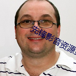 先锋影音资源站 丝袜