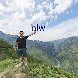 hlw （不辱使命）