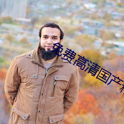 免费高清国产精品