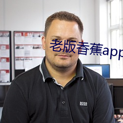 老版香蕉app （闇室不欺）