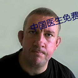 中国(guó)医生免费(fèi)观看(kàn)完整版(bǎn)