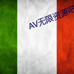 AV无限资源吧