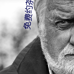 免费(fèi)约茶(chá)信息