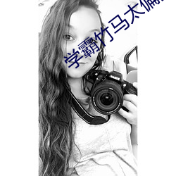 学霸竹马太偏执