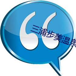 三浦步美温泉怀孕