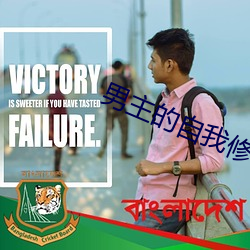 男主的自我修养 （增殖）