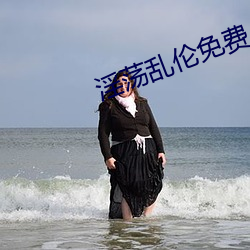 淫荡乱伦免费小说