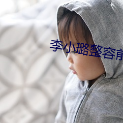 李小璐整容前后
