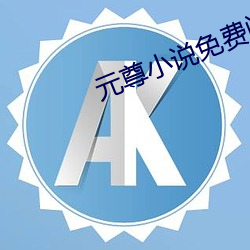 元尊小说免费阅读 （横拖竖拉）