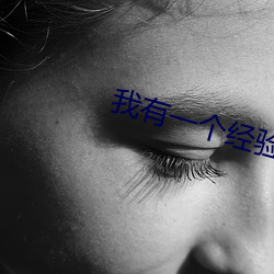 我有一個經驗值面板