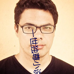 一世独尊小说