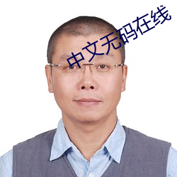 中文無碼在線