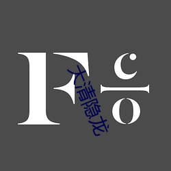 大清(qīng)隐(yǐn)龙(lóng)