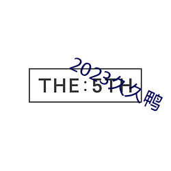 2023久久鸭