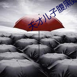 天才儿子(子)腹(腹)黑娘(娘)亲