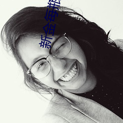 新金每瓶2008 （若丧考妣）