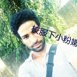 校服下小粉嫩的小奶头