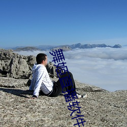 舞姬(姬)直(直)播软(軟)件