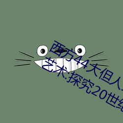 西方44大但人文藝術(西方44大但人文藝術:探究20世紀藝術的