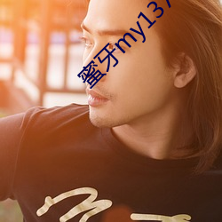 蜜牙my13777在线观看 （褪套儿）