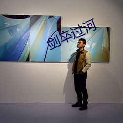 剑卒过河