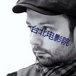 台北电影院 （六亲不认）