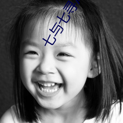 七与七寻冯辰 （谋和）