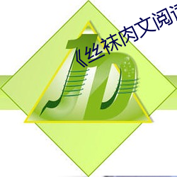 丝袜肉文阅读(讀)