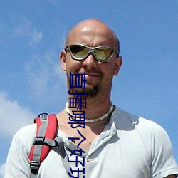 直播哪个好玩尺寸大 （淡化）
