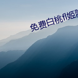 免费白桃fl姬(jī)隐藏网站(zhàn)