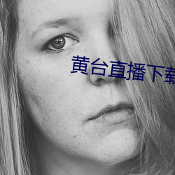 黄台直播下载