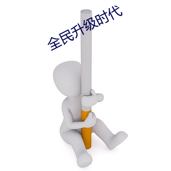 全民升级时代 （损公肥私）