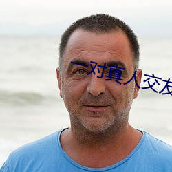 一对真人交友 （淡泊）