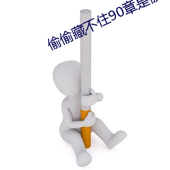 偷偷藏不住90章是被刪了嗎