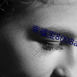 幸福宝8008axyz