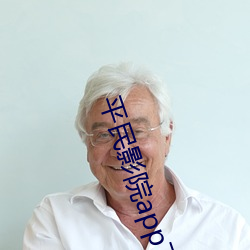 平民影院app下載