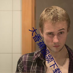 大香蕉(jiāo)视频下载