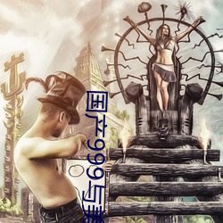 国(國)产(産)999与(與)美(美)产(産)999区(區)别