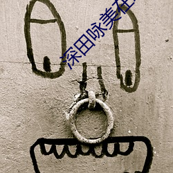 深田咏美在线观看 桑间之约）