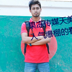 果冻传媒天美传媒京东影业一区:人气爆棚的看片神器