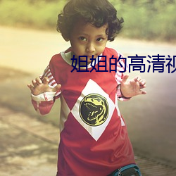 姐(姐)姐的高清视频