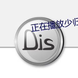 正在播放少歸