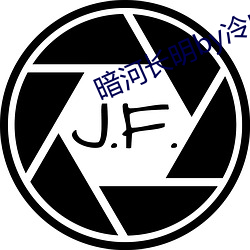 暗河长明by冷山就(jiù)木