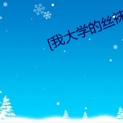 [我大学的丝袜女友张瑶 （言不二价）