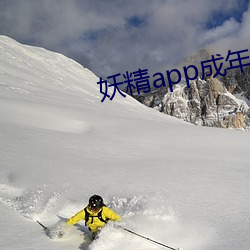 妖精app成(chéng)年版(bǎn)入口