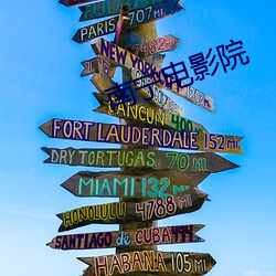 南宁电影院