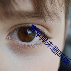 青苹果未删减版