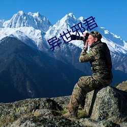 异世邪君